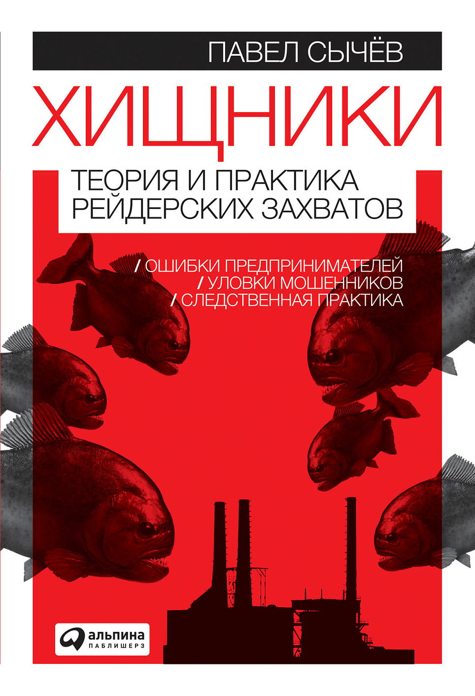 Хищники обложка.