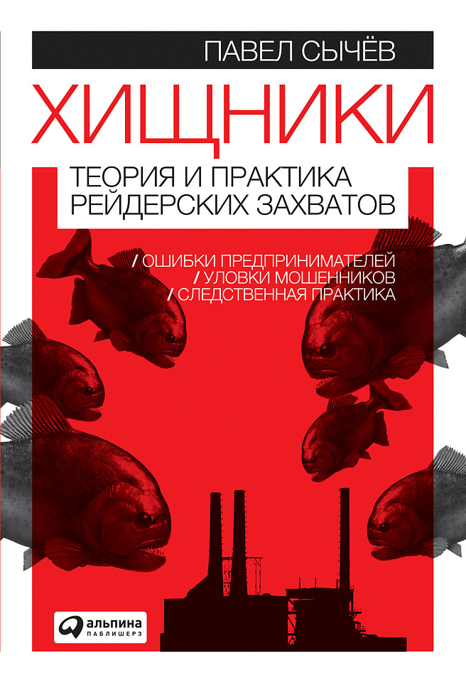 Хищники: Теория и практика рейдерских захватов
