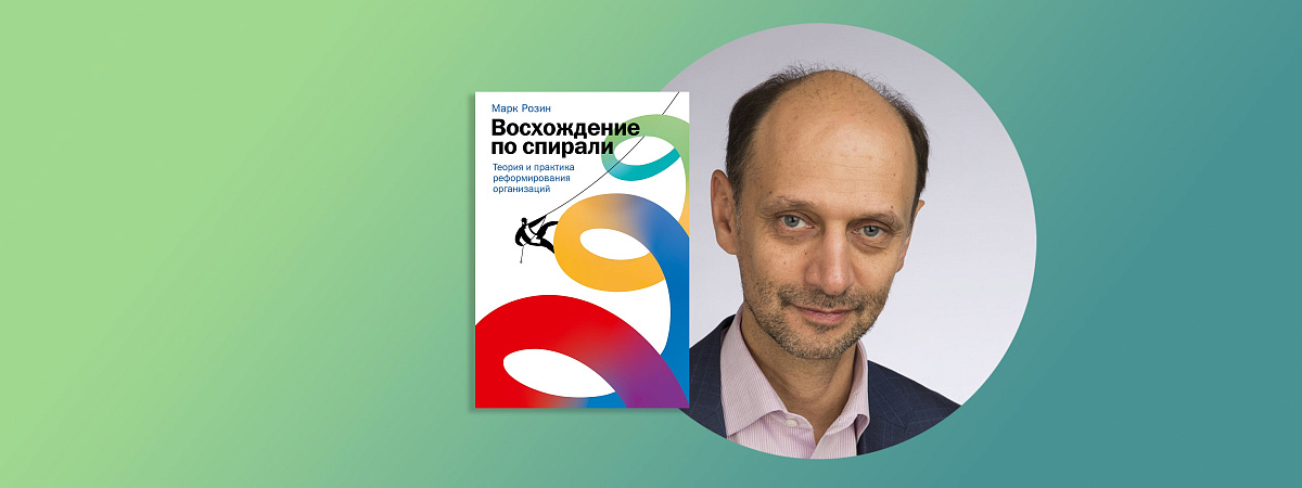 «Эволюционировать или адаптироваться — что правильнее в текущий момент»: Марк Розин о спиральной динамике применительно к человеку и организации