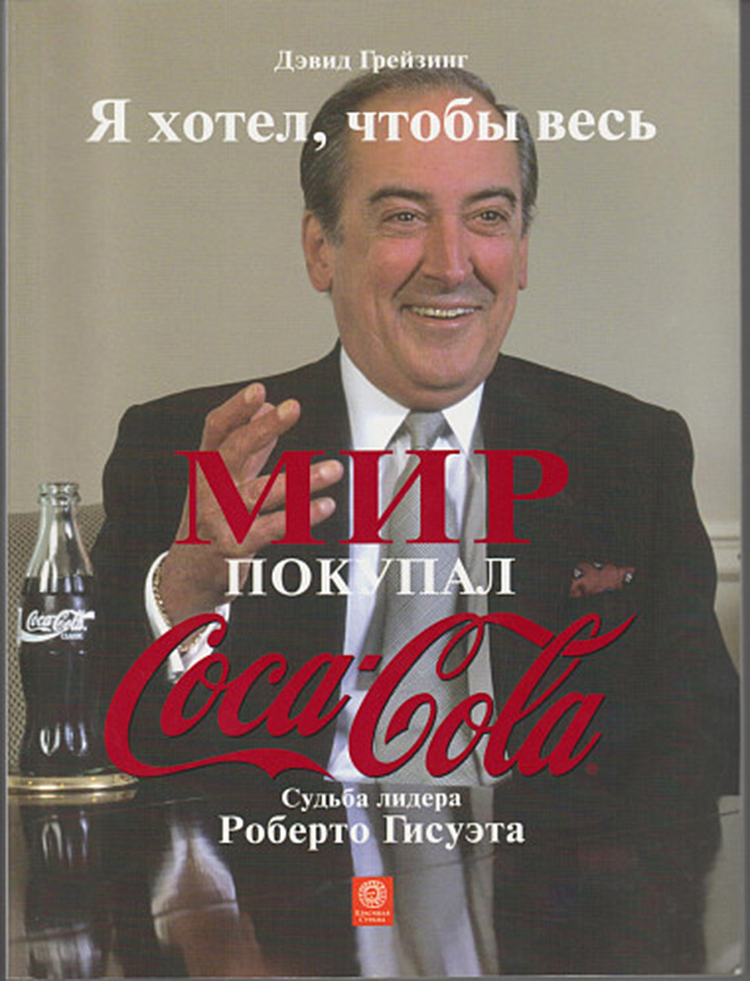 Я хотел, чтобы весь мир покупал Кока - Колу обложка.