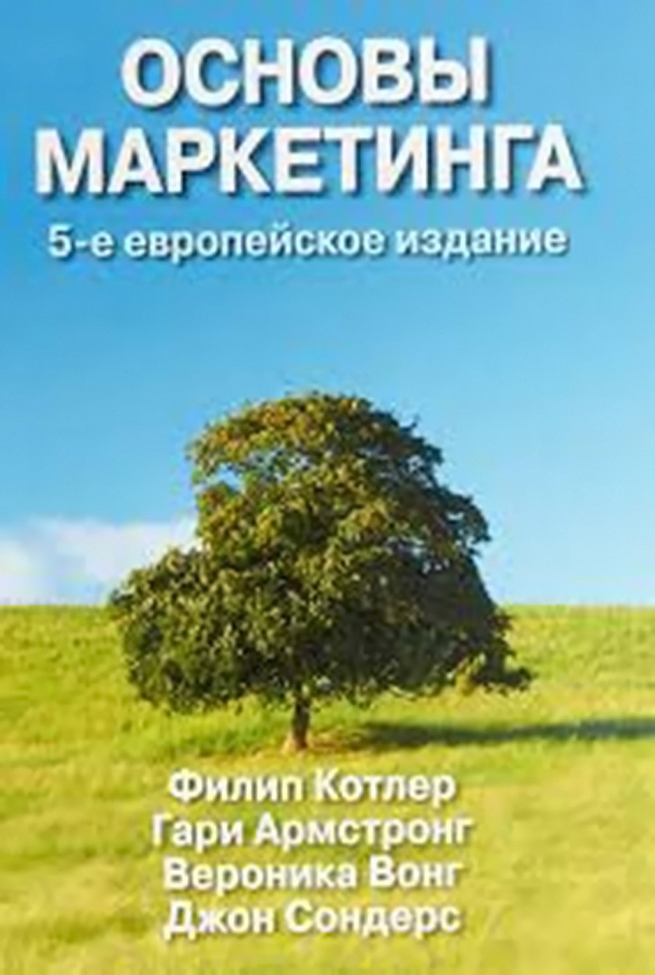 Основы маркетинга обложка.