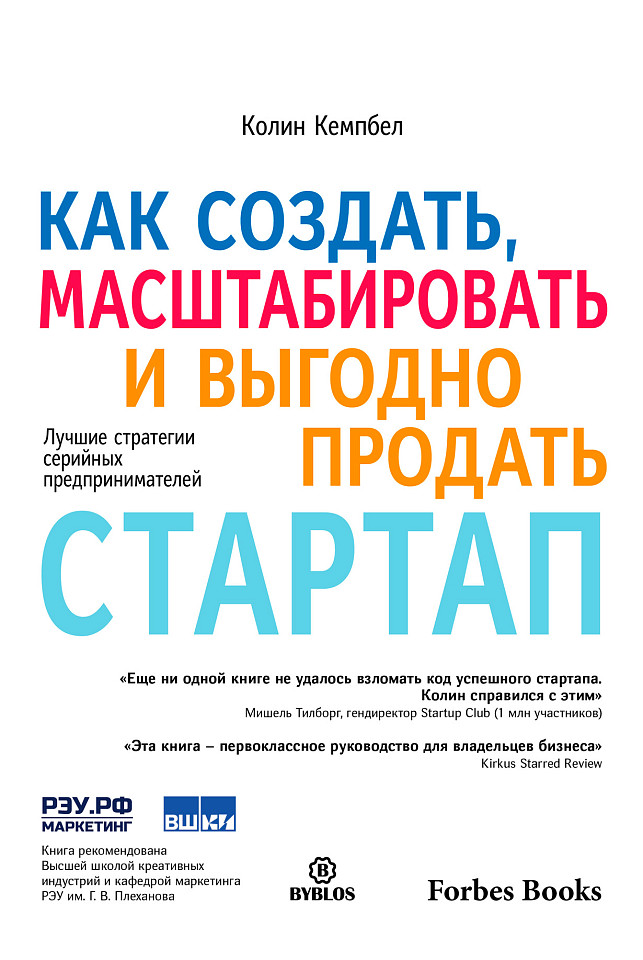 Как создать, масштабировать и выгодно продать стартап. Лучшие стратегии серийных предпринимателей