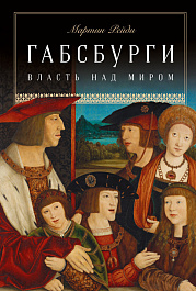 Габсбурги