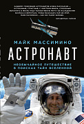 Массимино Майк Астронавт. Необычайное путешествие в поисках тайн Вселенной
