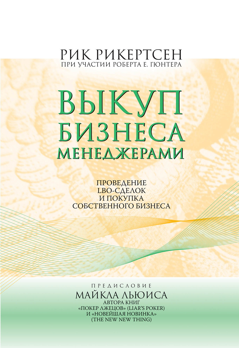 Выкуп бизнеса менеджерами обложка.