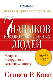 Краткая версия. Семь навыков высокоэффективных людей