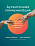 Аутентичная коммуникация