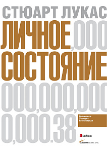 Личное состояние обложка. Личное состояние обложка.