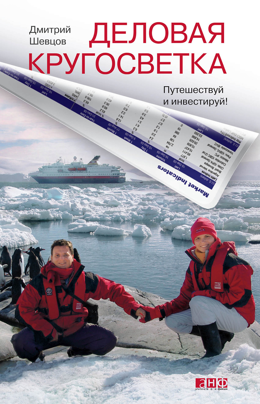 Деловая кругосветка обложка.