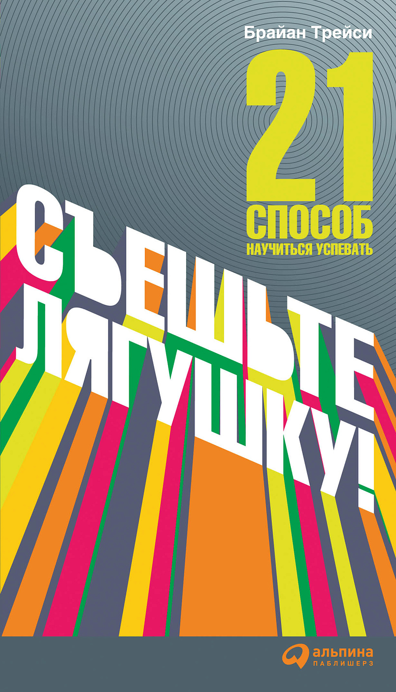 Съешьте лягушку! обложка.