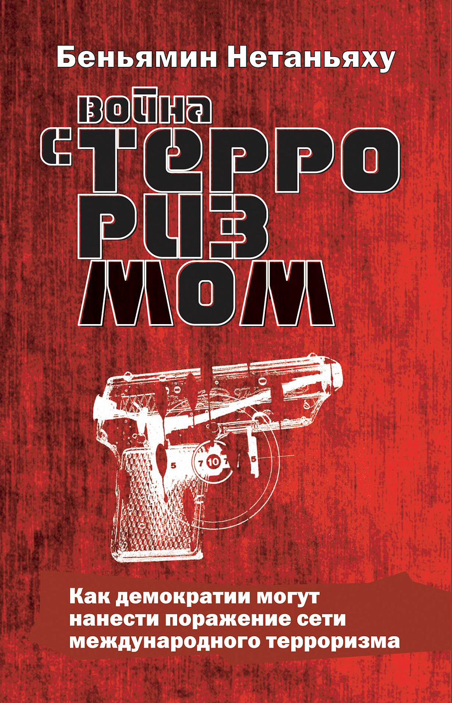 Война с терроризмом обложка.