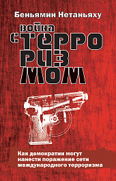 Война с терроризмом