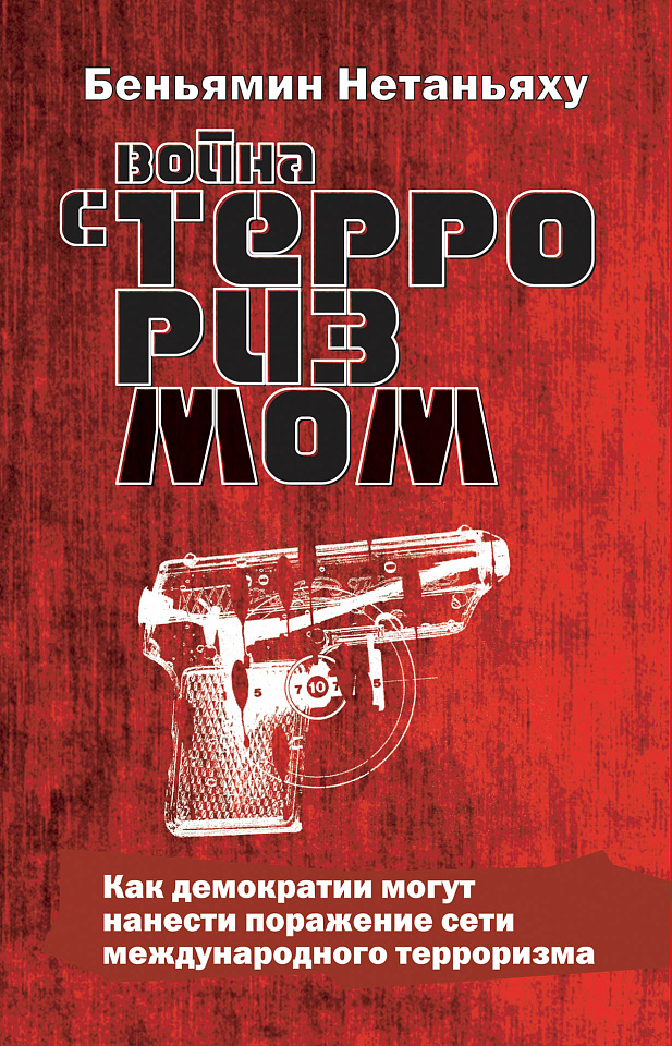 Война с терроризмом: как демократии могут нанести поражение сети международного терроризма