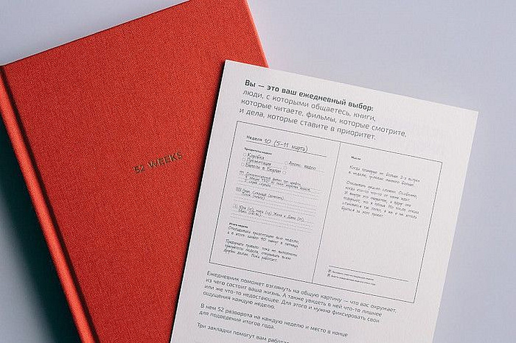 От итогов недели к своим целям — ежедневник «52 weeks»