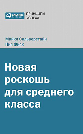 Новая роскошь для среднего класса