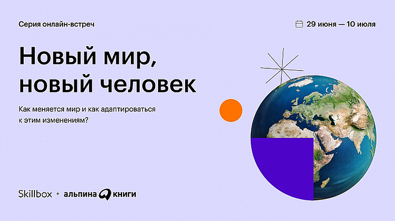 Skillbox и «Альпина» проведут серию лекций о мире после карантина