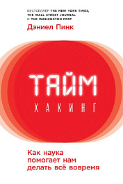 Таймхакинг
