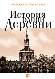 История одной деревни
