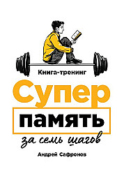 Суперпамять за семь шагов