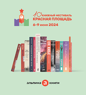 «Альпина» на ярмарке «Красная площадь» 2024