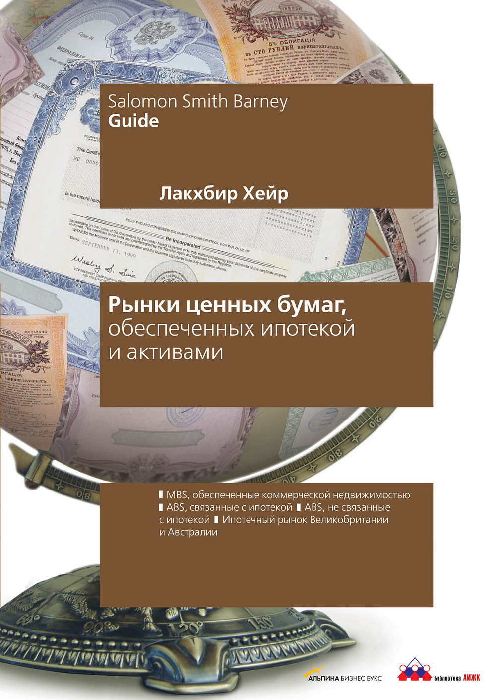 Рынки ценных бумаг, обеспеченных ипотекой и активами обложка.