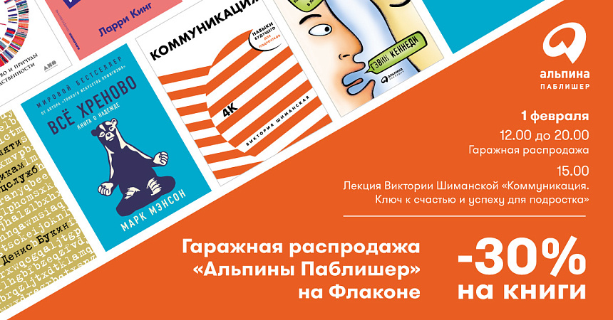 Гаражная распродажа «Альпины Паблишер» на Флаконе