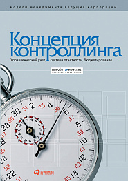 Концепция контроллинга