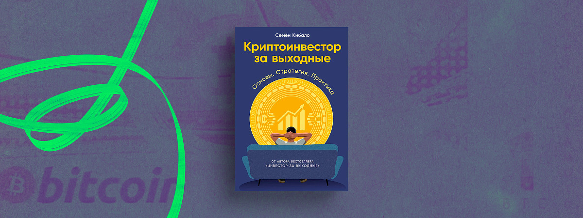 О чем надо помнить, когда торгуешь криптой: как научиться инвестировать, избежать мошенников и не потерять деньги