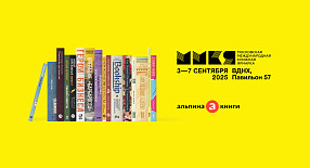 Мероприятия «Альпины» на ММКЯ 2025: 3-5 сентября 