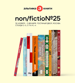 «Альпина» на non/fictio№25