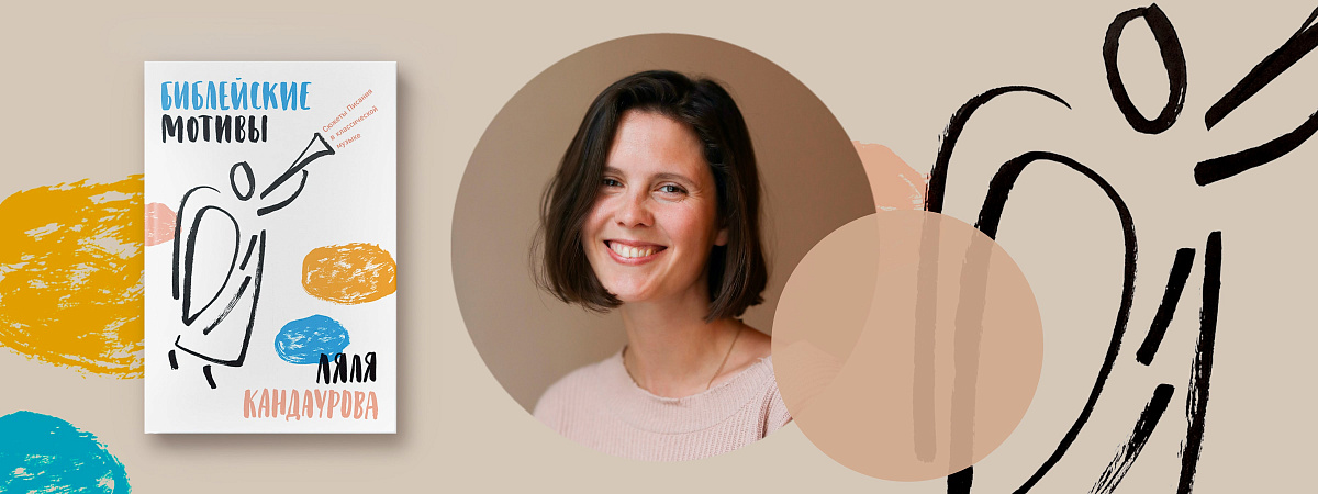 Библейские сюжеты в классической музыке: как читать книгу Ляли Кандауровой