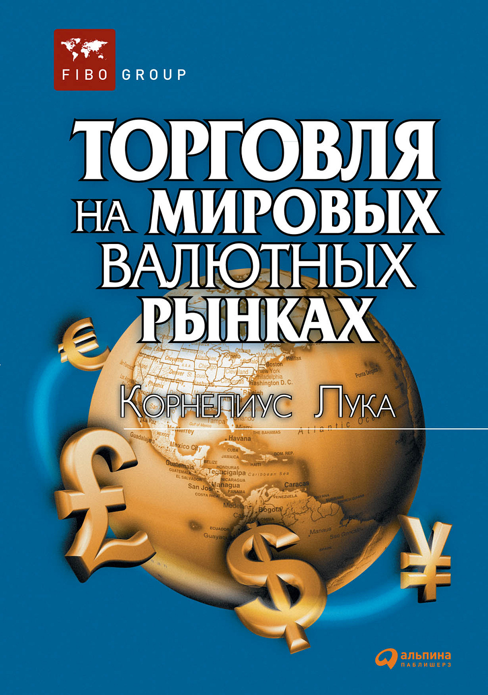 Торговля на мировых валютных рынках обложка.