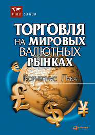 Торговля на мировых валютных рынках