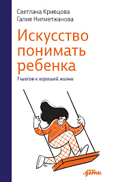 Искусство понимать ребенка
