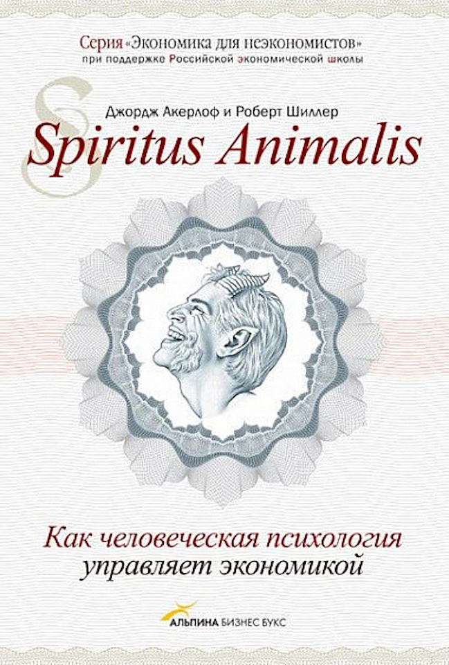 Spiritus Animalis, или Как человеческая психология управляет экономикой и почему это важно для мирового капитализма