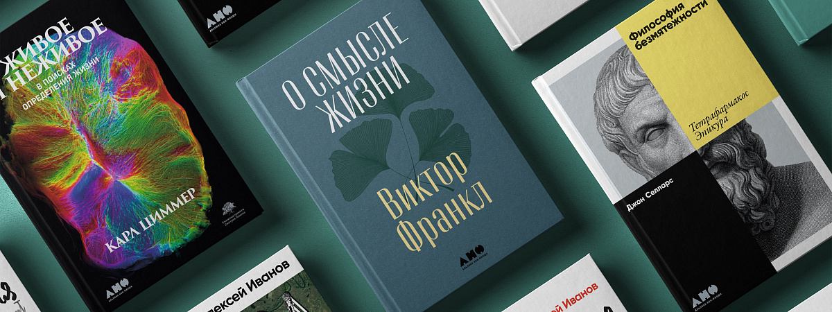 О смысле жизни, безмятежности и Урале: 7 научпоп-новинок июня