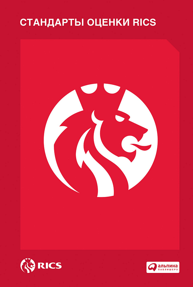 Стандарты оценки RICS