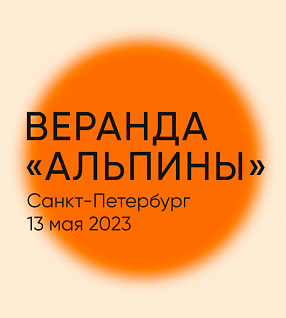 Веранда «Альпины»