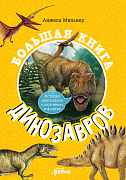 Анжела Мильнер Большая книга динозавров