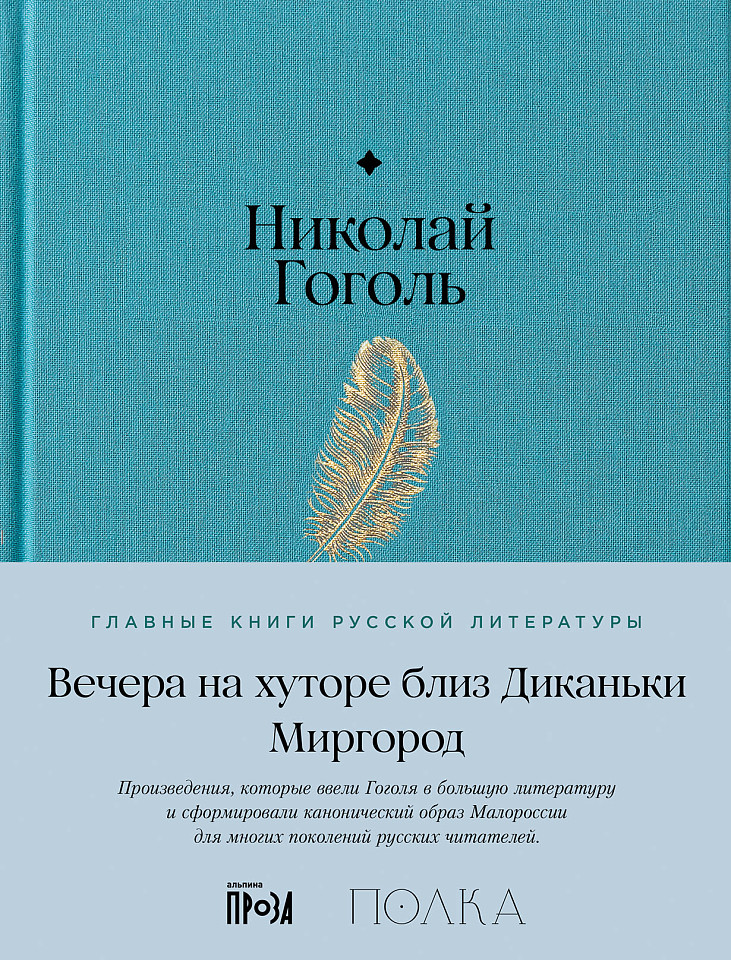 Вечера на хуторе близ Диканьки. Миргород