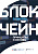 Блокчейн