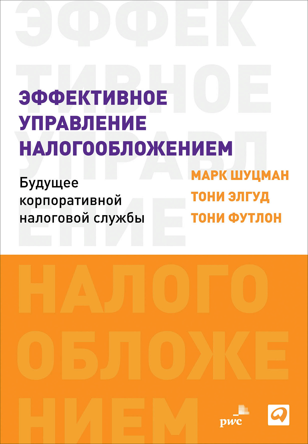 Эффективное управление налогообложением обложка.