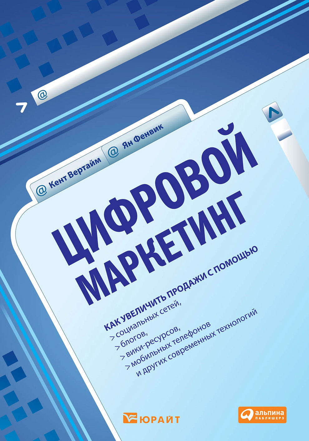 Цифровой маркетинг обложка.