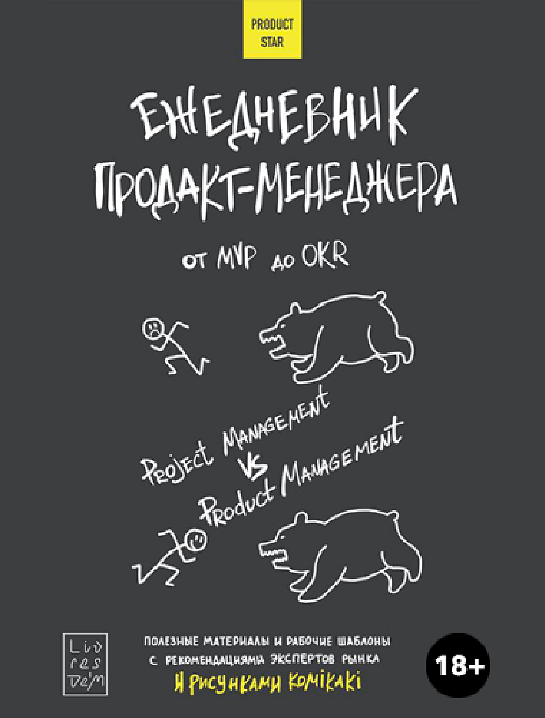 Ежедневник продакт-менеджера обложка.