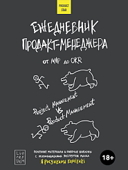 Ежедневник продакт-менеджера