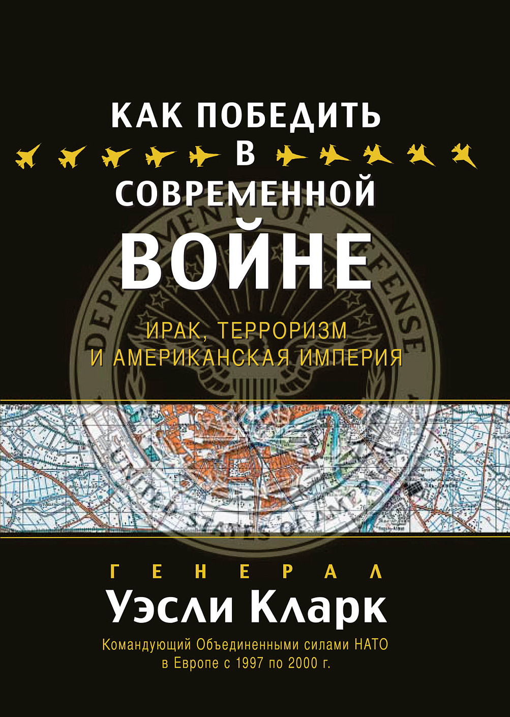 Как победить в современной войне обложка.