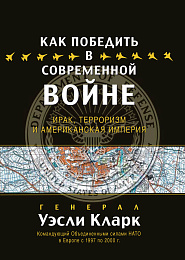 Как победить в современной войне
