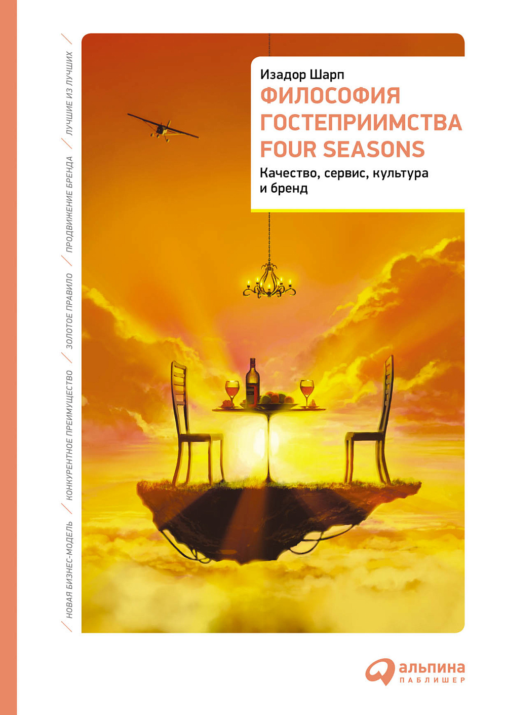Философия гостеприимства Four Seasons обложка.