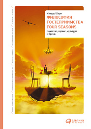 Философия гостеприимства Four Seasons