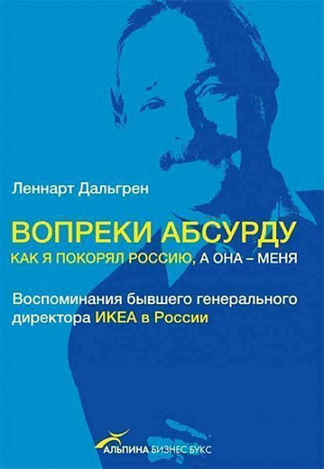Вопреки абсурду: Как я покорял Россию, а она — меня. Воспоминания бывшего генерального директора ИКЕА в России.